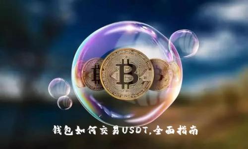 钱包如何交易USDT，全面指南