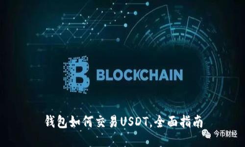 钱包如何交易USDT，全面指南