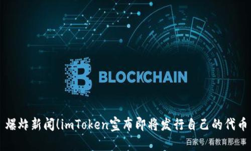 爆炸新闻！imToken宣布即将发行自己的代币