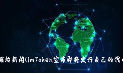 爆炸新闻！imToken宣布即将发行自己的代币