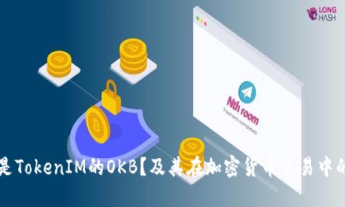 什么是TokenIM的OKB？及其在加密货币交易中的应用