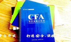 区块链钱包平台开发——打造安全、便捷的数字