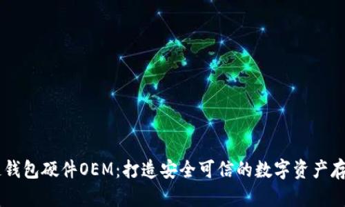 区块链钱包硬件OEM：打造安全可信的数字资产存储平台