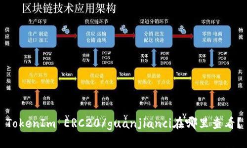 TokenIm ERC20/guanjianci在哪里查看？