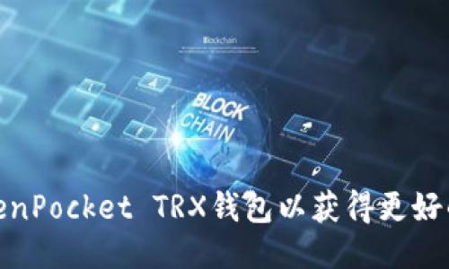 如何激活TokenPocket TRX钱包以获得更好的区块链体验