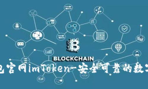 比特派钱包官网imToken-安全可靠的数字货币钱包