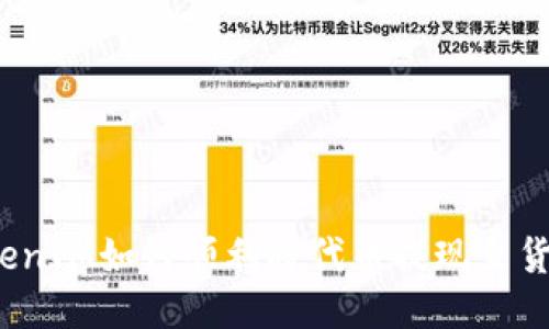 TokenIM如何顺利将代币提现至货币？