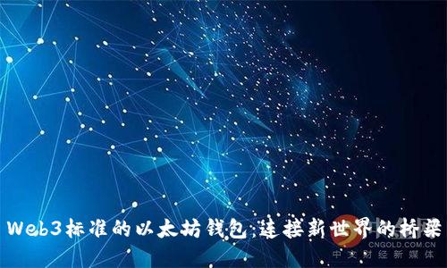 Web3标准的以太坊钱包：连接新世界的桥梁