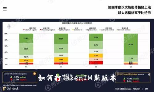 如何打TokenIM新版本