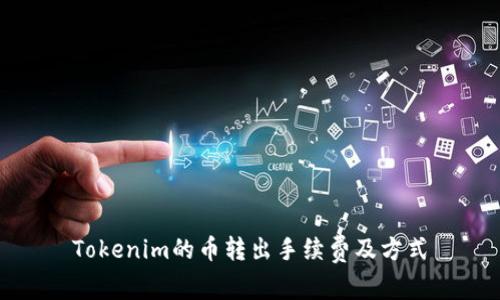 Tokenim的币转出手续费及方式