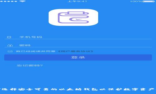 如何选择安全可靠的以太坊钱包以保护数字资产安全