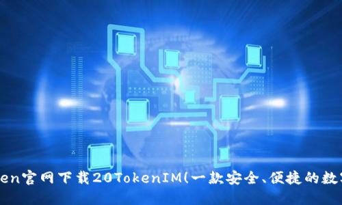 imToken官网下载20TokenIM！一款安全、便捷的数字钱包