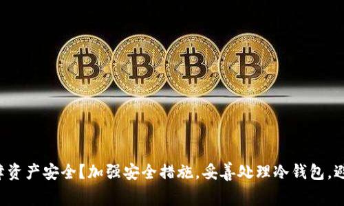 Tokenim冷，仍需如何保障资产安全？加强安全措施，妥善处理冷钱包，避免安全风险/guanjianci