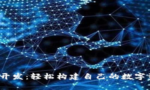 TokenimApp开发：轻松构建自己的数字资产交易平台