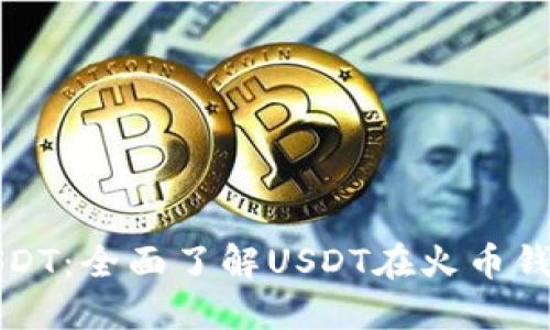 火币钱包中的USDT：全面了解USDT在火币钱包中的使用方法