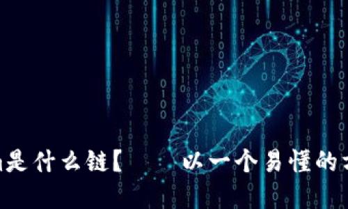 Tokenim是什么链？——以一个易懂的方式解释