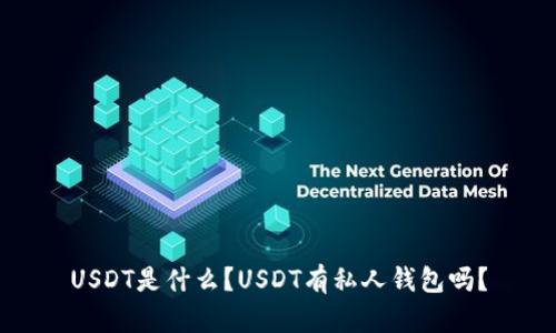 USDT是什么？USDT有私人钱包吗？