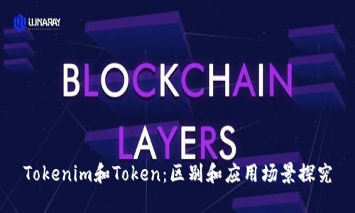 Tokenim和Token：区别和应用场景探究