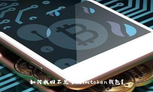 如何找回不见了的imtoken钱包？