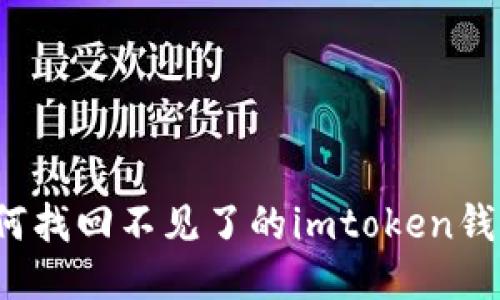 如何找回不见了的imtoken钱包？