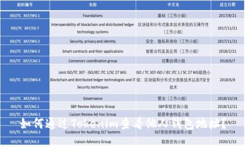 如何通过Tokenim查看他人钱包地址？