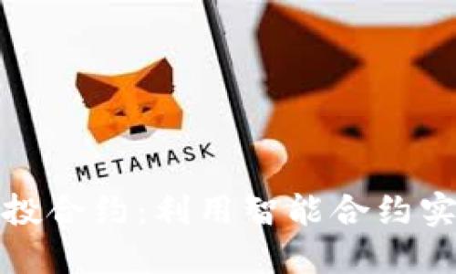 imToken空投合约：利用智能合约实现空投交易