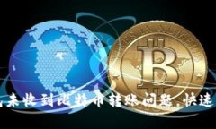 解决比太钱包未收到比特币转账问题，快速找回