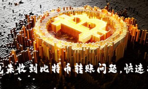 解决比太钱包未收到比特币转账问题，快速找回遗失资产