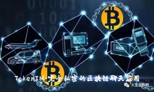 TokenIM：完全私密的区块链聊天应用