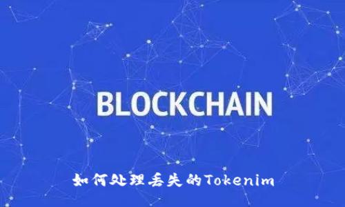 如何处理丢失的Tokenim