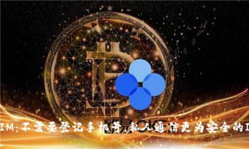 TokenIM：不需要登记手机号，私人通信更为安全的IM工具