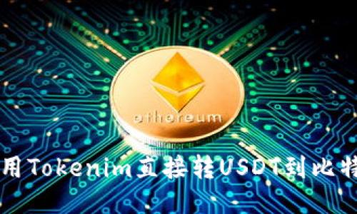 如何使用Tokenim直接转USDT到比特派账户