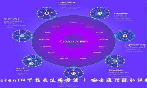 TokenIM下载及使用方法 | 安全通信隐私保护