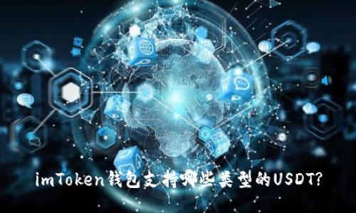 imToken钱包支持哪些类型的USDT?