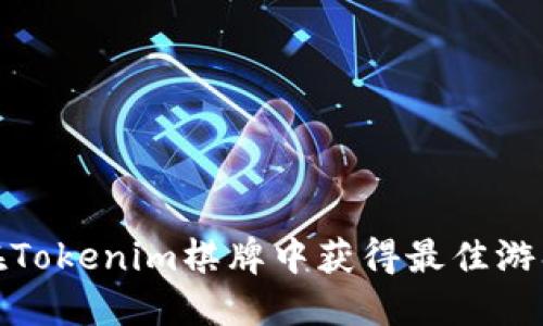 如何在Tokenim棋牌中获得最佳游戏体验