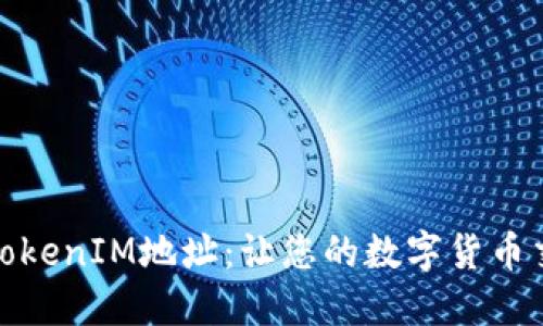 如何更改TokenIM地址：让您的数字货币交易更方便