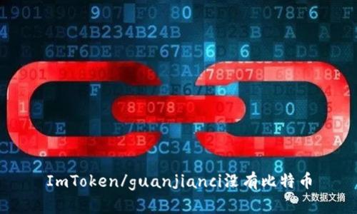 ImToken/guanjianci没有比特币