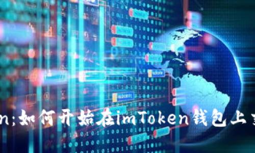 了解imToken：如何开始在imToken钱包上交易数字资产