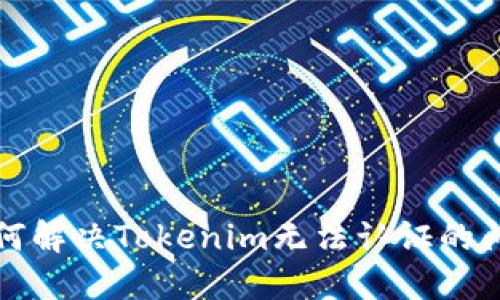 如何解决Tokenim无法认证的问题