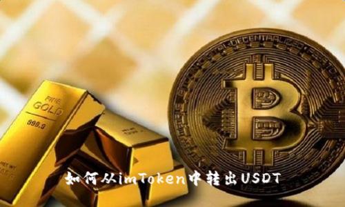 如何从imToken中转出USDT