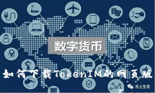 如何下载TokenIM的网页版