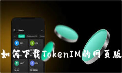 如何下载TokenIM的网页版