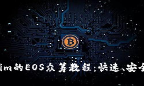 Tokenim的EOS众筹教程：快速、安全、高效