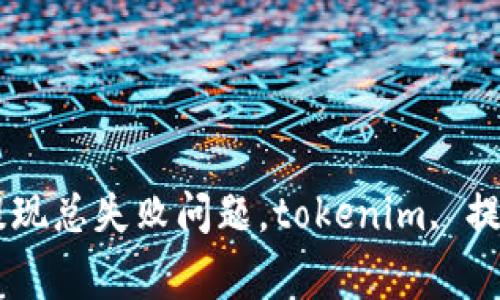 如何解决tokenim提现总失败问题，tokenim, 提现失败/guanjianci