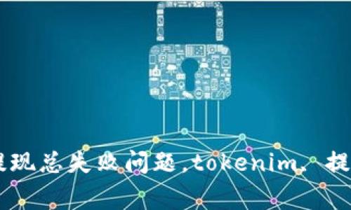 如何解决tokenim提现总失败问题，tokenim, 提现失败/guanjianci