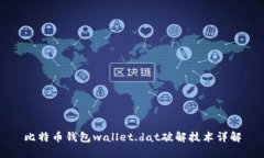 比特币钱包wallet.dat破解技术详解