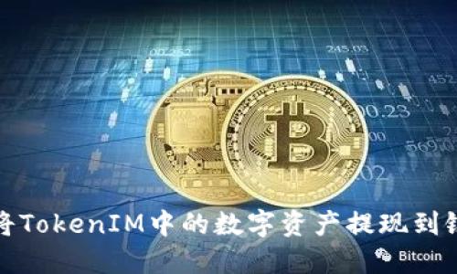 如何将TokenIM中的数字资产提现到银行卡