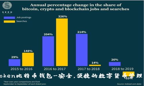 imtoken比特币钱包-安全，便捷的数字货币管理工具