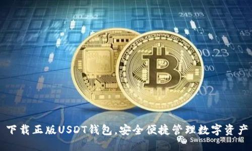 下载正版USDT钱包，安全便捷管理数字资产