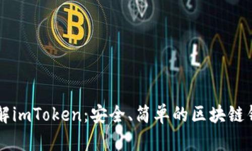 了解imToken：安全、简单的区块链钱包